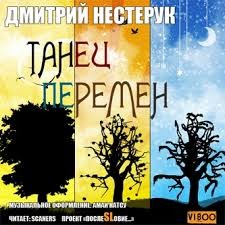 Дмитрий Нестерук - Танец перемен