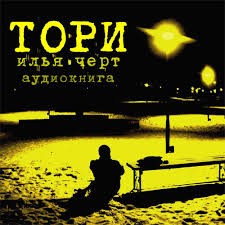 Илья Черт - Тори