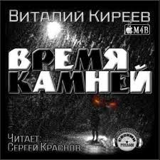 Виталий Киреев - Время камней