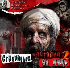 Коллектив авторов - Страшные истории на ночь 2