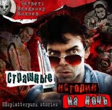 Коллектив авторов - Страшные истории на ночь
