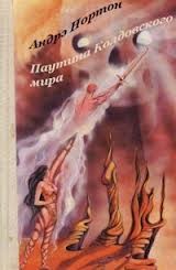 Андрэ Нортон - Эсткарп и Эскор: 1.2. Саймон Трегарт. Паутина Колдовского мира