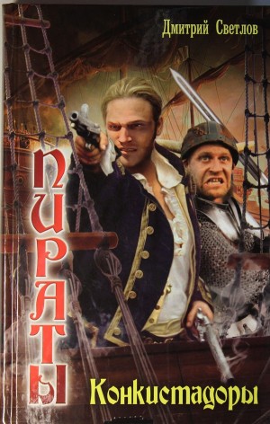 Дмитрий Светлов - Конкистадоры