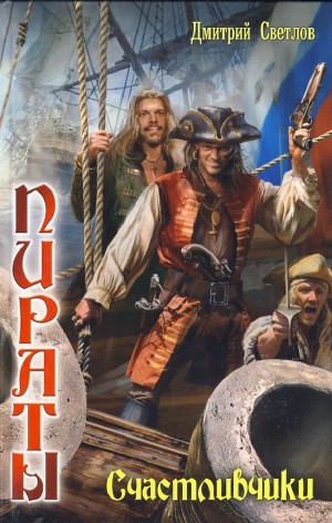 Дмитрий Светлов - Счастливчики