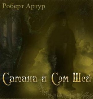 Роберт Артур - Сатана и Сэм Шей