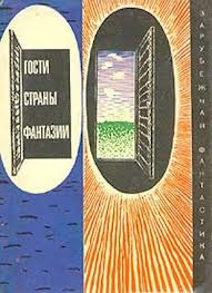 О. Генри, Джером Клапка Джером, Джек Лондон, Михал К. - Гости страны Фантазии