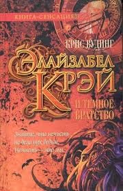 Крис Вудинг - Элайзабел Крэй и Тёмное братство