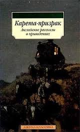 Генри Джеймс, Амелия Эдвардс, Маргарет Олифант, Персеваль Лэндон, Монтегю Родс Джеймс, Хью Уолпол, Элджернон Блэквуд - Карета-призрак. Английские рассказы о привидениях.