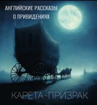 Карета-призрак. Английские рассказы о привидениях.