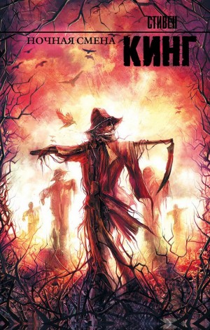 Стивен Кинг - Ночная смена