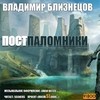 Владимир Близнецов - Постпаломники