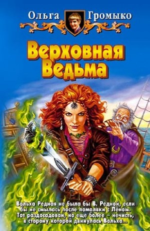 Ольга Громыко - Верховная Ведьма