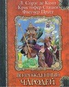 Кристофер Сташефф - Возрождённый чародей 3. Сэр Гарольд и король обезьян