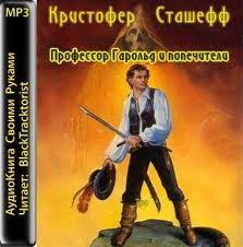 Кристофер Сташефф - Возрождённый чародей 1. Профессор Гарольд и попечители