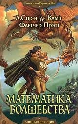 Лайон Спрэг де Камп, Флетчер Прэтт - Приключения Гарольда Ши 2. Математика волшебства