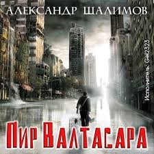 Александр Шалимов - Пир Валтасара