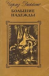 Большие надежды