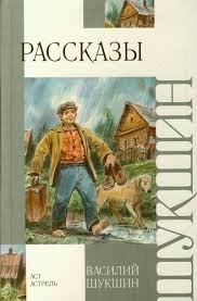 Василий Шукшин - Сборник рассказов. Экзамен. Критики