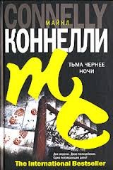 Майкл Коннелли - Тьма чернее ночи