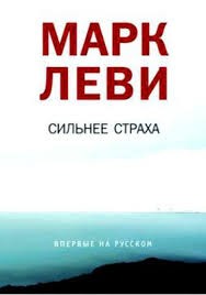 Марк Леви - Сильнее страха