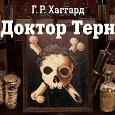 Генри Райдер Хаггард - Доктор Терн