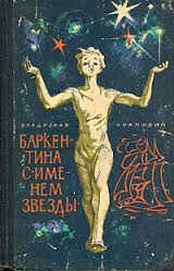 Владислав Петрович Крапивин - Сборник «Баркентина с именем звезды»; «Старый дом»