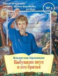 Владислав Петрович Крапивин - Бабушкин внук и его братья