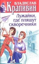 Владислав Петрович Крапивин - Лужайки, где пляшут скворечники