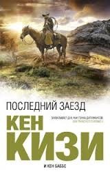 Последний заезд