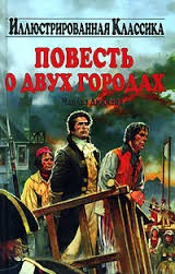 Чарльз Диккенс - Повесть о двух городах