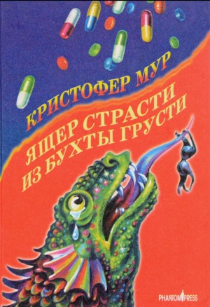 Кристофер Мур - Хвойная Бухта: 5. Ящер страсти из бухты грусти