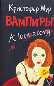 Кристофер Мур - Хвойная Бухта. Вампиры Сан-Франциско: 3.3. Вампиры. A love Story