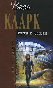 Артур Кларк - Город и звезды