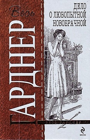 Эрл Стенли Гарднер - Дело любопытной новобрачной