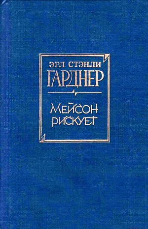 Эрл Стенли Гарднер - Мейсон рискует (Дело воющей собаки)