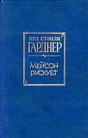 Эрл Стенли Гарднер - Мейсон рискует (Дело воющей собаки)