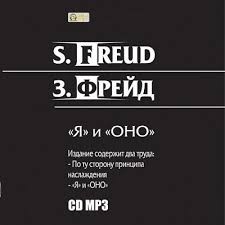 Зигмунд Фрейд - По ту сторону принципа наслаждения