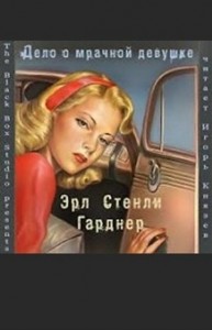 Дело о мрачной девушке