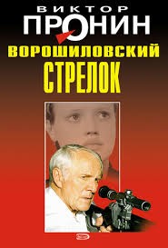 Виктор Пронин - Ворошиловский стрелок