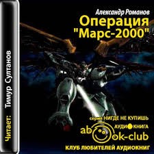 Александр Анатольевич Романов - Операция "Марс-2000"