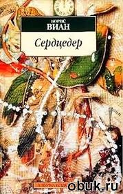 Борис Виан - Сердцедер