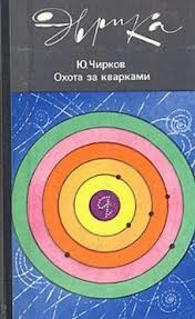 Юрий Чирков - Охота за кварками