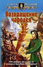 Сергей Мусаниф - Прикончить чародея: 2. Возвращение чародея