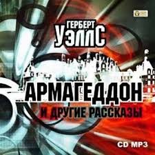 Герберт Уэллс - Армагеддон и другие рассказы