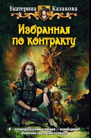 Екатерина Казакова - Избранная по контракту