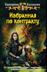 Избранная по контракту