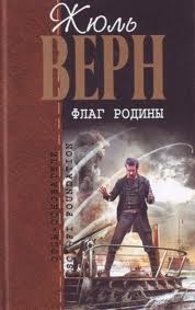 Жюль Верн - Флаг родины