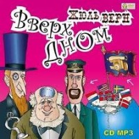 Вверх дном / Переворот