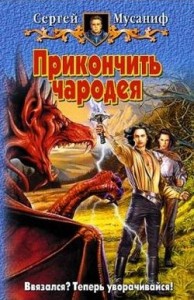 Прикончить чародея