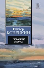 Виктор Конецкий - Вчерашние заботы